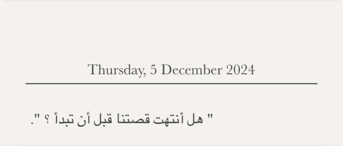 #خواطر #مشاعر #بدايه_شهر_جديد #بدايه_جديده #هل_لديك_احد_يستحق_هذه_الرسالة #احبك #حبيب_قلبي #حُب #حبيبي❤️ #اقتباسات #شهر_ديسمبر #اقتباسات_حب #اكسبلورexplore #شعور_قلب #احبكم_يا_احلى_متابعين #اكسبلوررررررر #عكاش_الخفاجي📰 #fyp #foryou #FA 