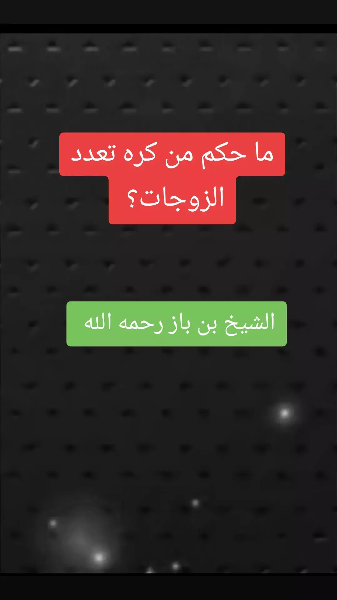 #بن_باز #علماء_المسلمين#موعظه_دينية_مؤثرة#لا_اله_الا_الله#ترند_تيك_توك#السعودية #فتاوي_هيئة_كبار_العلماء #التوحيد_حق_اللّٰه_على_العبيد #الدعوة_الي_الله_والطريق_الي_الجنة 