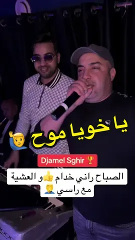 الصباح راني خدام 👍و العشية مع راسي 🤦‍♂️ أغنية متوفرة على قناتي فاليوتوب🏆##wissem_el_benz##djamel_sghir##djamelsghir##cheb_djamel_sghir