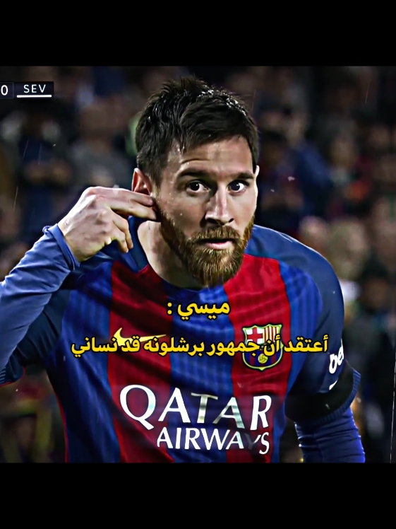 أعتقد أن جمهور برشلونه قد نساني 🥺💔 #برشلونه #ميسي #برشلونه_عشق_لا_ينتهي💞🔱🏅 #ميسي🇦🇷 #برشلونه🇪🇦❤️ #ميسي❤️ #برشلونه_عشق_لا_ينتهي💞🔱 #ميسي10 #برشلونه_عشق_لا_ينتهي💞🔱🏅تصميمي #ميسي_الحب10👑🔥😍💝 