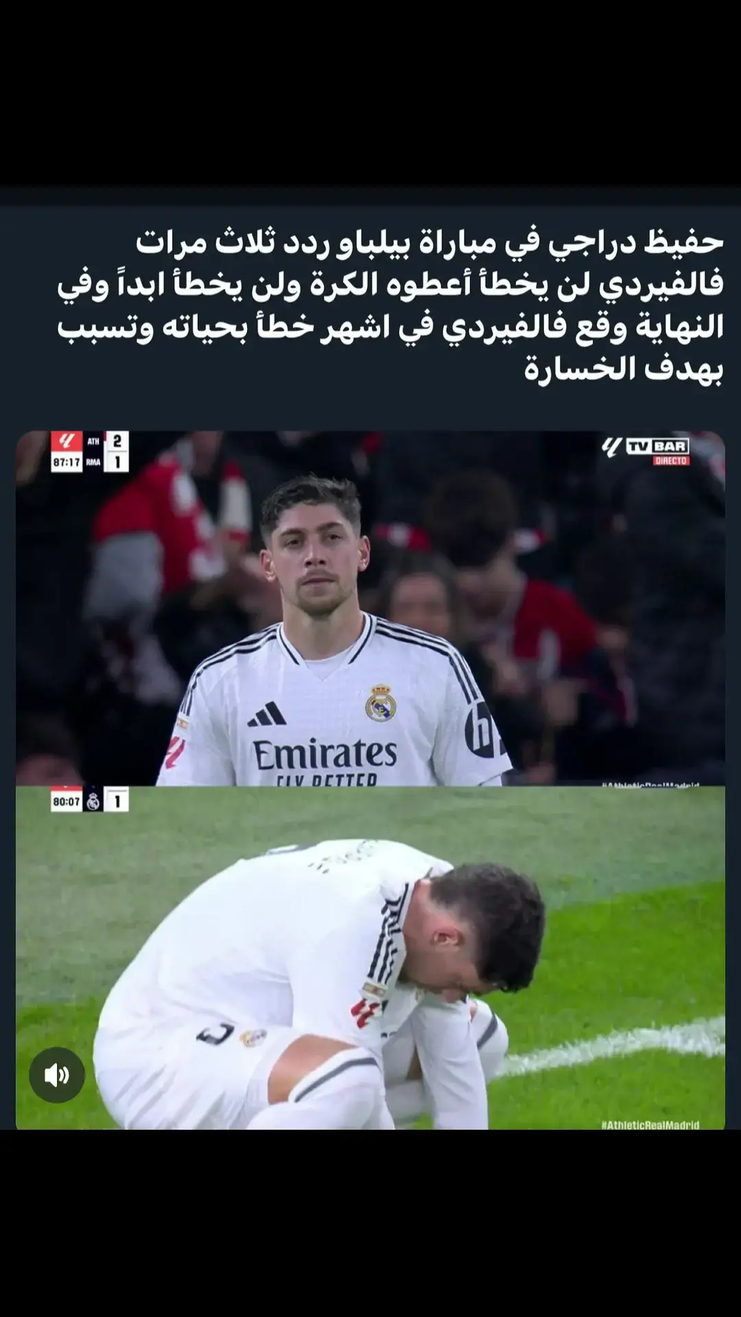 فداك الف كول فالفيردي 🤍 بس ما اكول غير الله ينتقم منك يا حفيظ ويا امبابي 🤬 #برشلونة #ريال_مدريد #هلا_مدريد_دائما_وابدا👑❤ #مدريدي_للأبد🇪🇦💛 ##بايرن_ميونخ #مدريديستا♡🔥♡ #العشق_مدريدي #بايرن_ميونخ #ناعور_مال_هموم_كليوم_اگول_اليوم🦦😂 