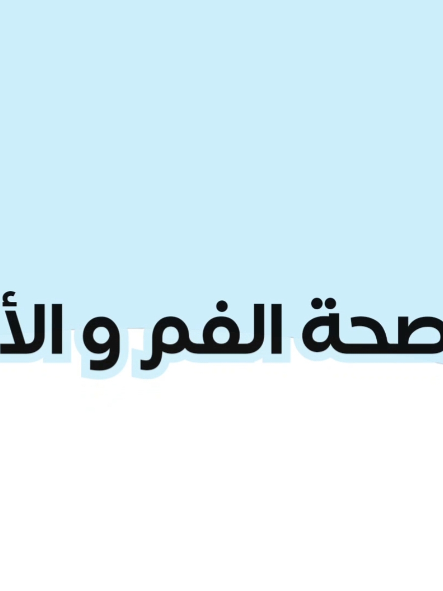 اذاعه عن #صحة_الفم#اكسبلورexplore #اكسبلور 