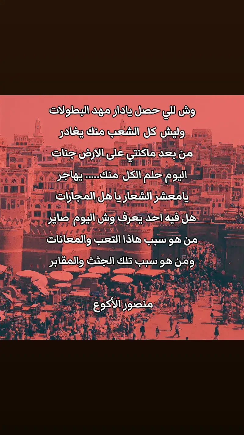 #اليمن🇾🇪 #اليمن_صنعاء #اليمن_صنعاء_روح_قلبي_عدن_تعز_إب #