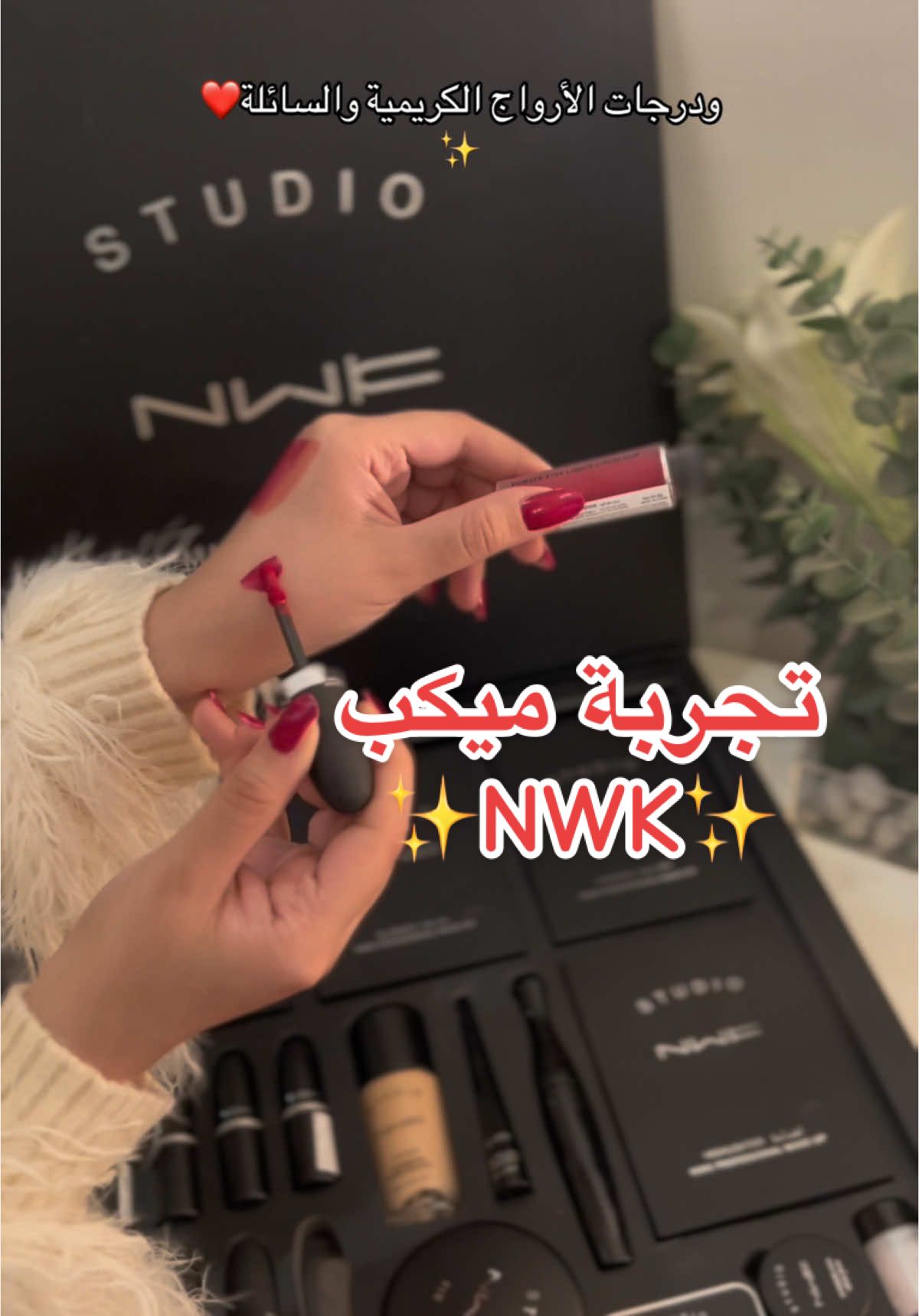 تجربه ميكب NWK الرهيييب✨ دلعي نفسك واللي حولك فيه لان مايختلف عليه ثنين🥲❤️❤️ #كوين_ستور #ليورا #explor #fyp #fyppppppppppppppppppppppp 