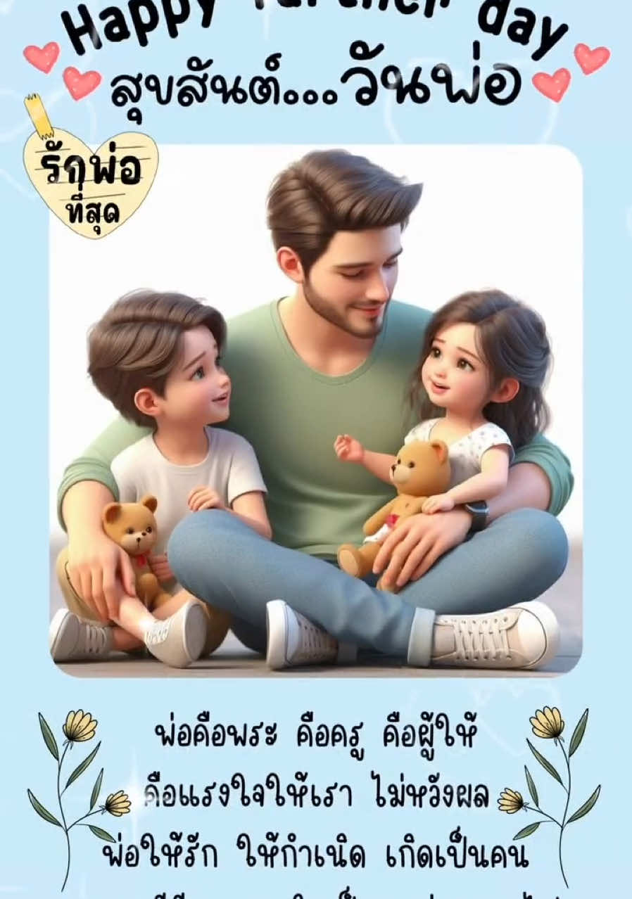 #ฟังเพลงเพราะๆกันค่ะ🎶🎶 #วันพ่อ5|12|67#เทรนด์วันนี้ #ทริปนี้ที่รอคอย #สนุกกับเอไอ #อยู่คนเดียวไม่ตายหรอก❤️❤️❤️ 