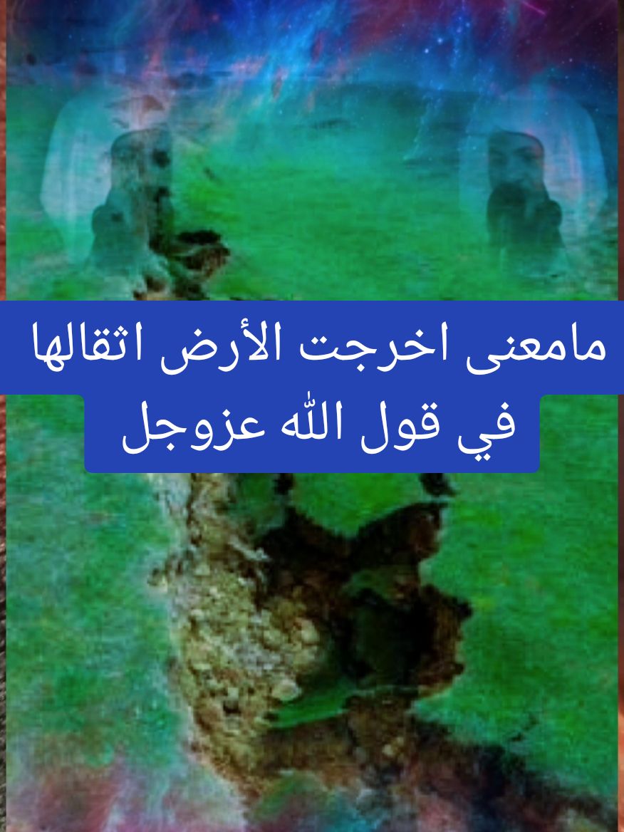 مامعنى اخرجت الأرض اثقالها  في قول الله عزوجل #Capcut #tiktok_france🇫🇷 #fayyyyyyyyyyyyyyyyy #viral_video #parati #islamic_video #الشيخ_محمد_بن_علي_الشنقيطي #ابو_مجد_الدين🦜🐦سعد_الدين #صلو_على_رسول_الله_صل_الله_عليه_وسلم 