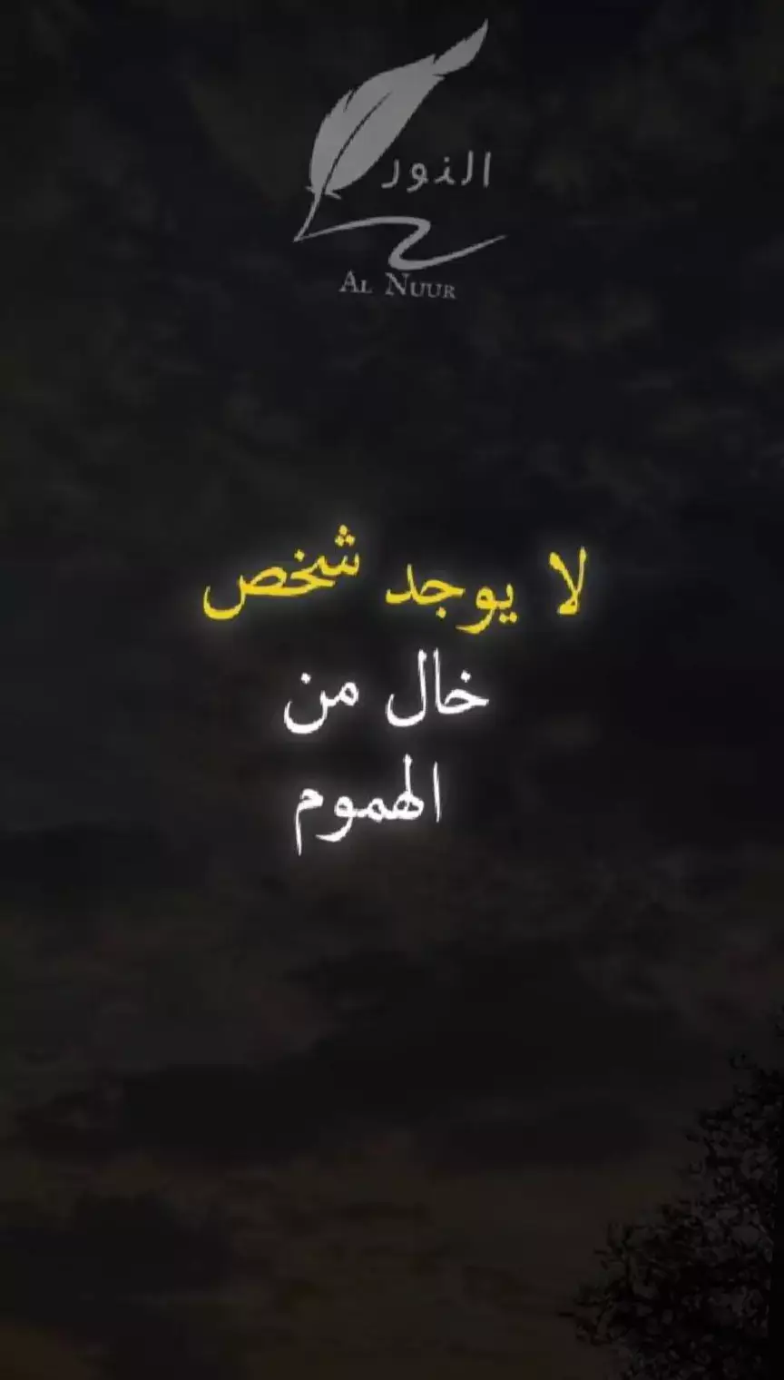 #لا يوجد شخص خالي من الهموم 👌🧡