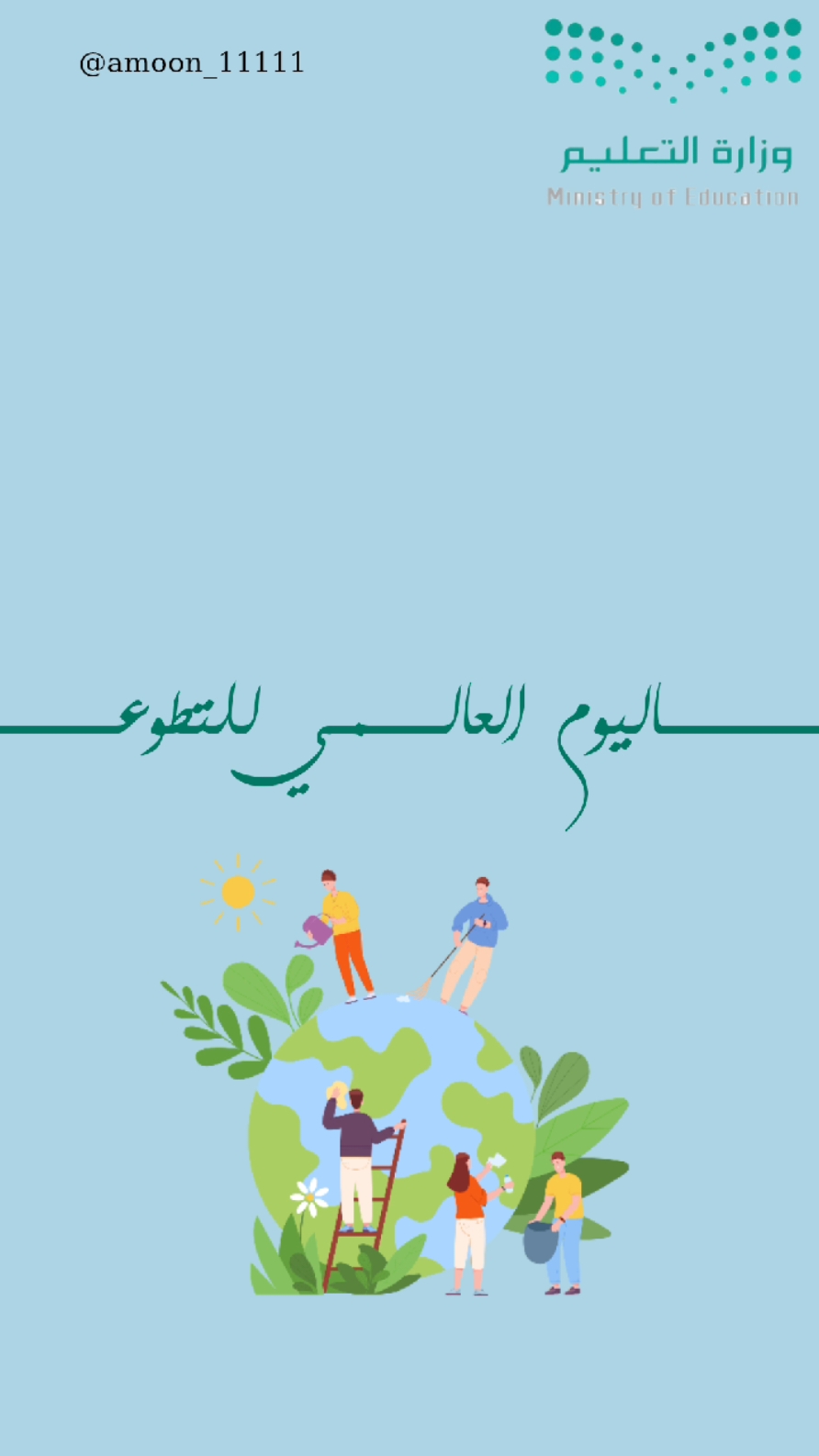 #اليوم_العالمي_لتطوع  #بدون_موسيقي #الشعب_الصيني_ماله_حل😂😂 #بشاره_مولود #اللهم_صلي_على_نبينا_محمد #شكر_وتقدير #explore #تصميمي #دعوات_الكترونيه #تصميم #دعوه_زواج #حلالكم #العوده #تصاميم_3d #fyp #حلالكم_بدون_حقوق #تطوع #اليوم مقطع ليوم التطوع بدون اسم_ 