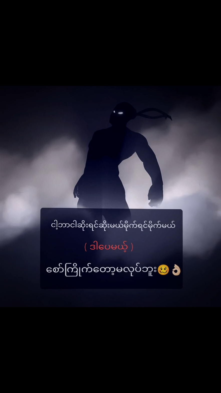 စော်ကြိုက်တော့မလုပ်ဘူး🤪👊🏻 #fyp #fypage #fypシ゚  #foryou #foryoupage  #ဖြုတ်စာသား #ဘုတ်ချက်😡  #fypပေါ်ရောက်စမ်း#alightmotion_edit  #နောက်ကျမှတင်တော့ဖလုတ်ပြီပေါ့😩 