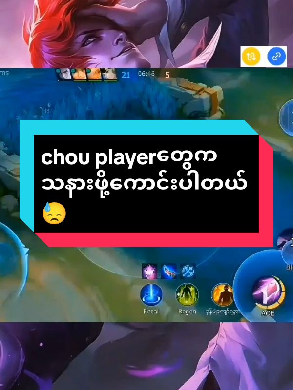 #chouplayerတွေကိုမဆဲကြပါနဲ့😞🙏#chou #mlbb #မင်းတို့idolဖစ်ချင်လို့🤭💖 #ForYouPage #Viral #Trending #fy