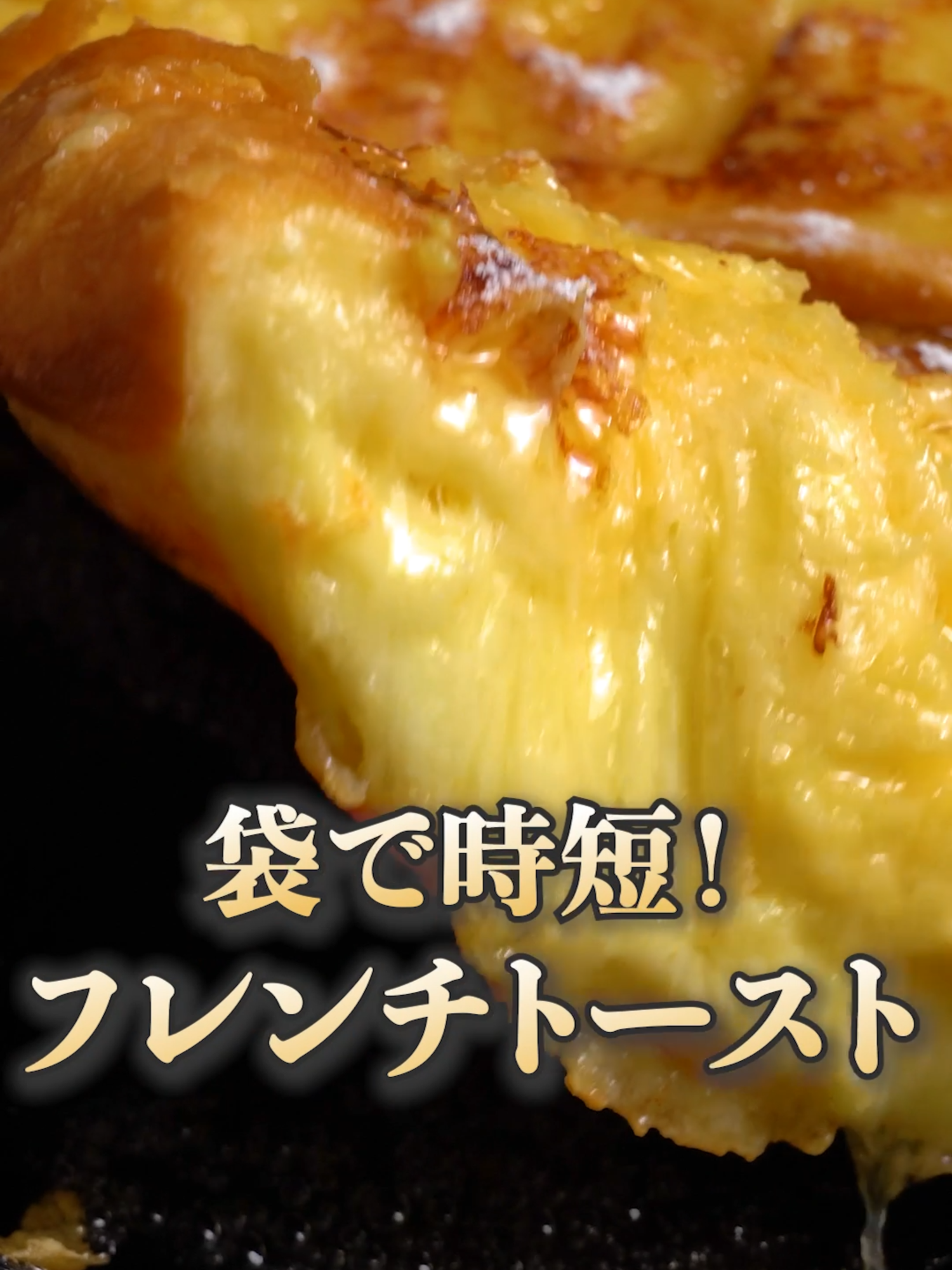 『しみしみでおいしいフレンチトーストが時短で作れる?!🍞』 しみしみでおいしいフレンチトーストが、ポリ袋と電子レンジを使うことによって時短で作れるレシピをご紹介🍞🍯✨ どんなことでもコメントしてもらえたら嬉しいです❤️ 保存も忘れずに😊 【材料】(1人分) 食パン(4枚切り)　1枚 卵　1個 (A) 砂糖　大さじ1 (A) 牛乳　150ml　 スライスチーズ(とろけるタイプ)　2枚 無塩バター　適量 == トッピング == 粉糖　適量 はちみつ　適量 【作り方】 ①食パンを半分に切り、切り込みを入れスライスチーズを折りたたんで入れます。 ②耐熱性ポリ袋に卵を入れ揉み、(A)を加えてさらに揉みます。 ③3を入れ封を軽く閉じ、耐熱容器にのせ600Wの電子レンジで1分加熱します。 ④フライパンに無塩バターを溶かし③を両面焼き色がつくまで弱めの中火で焼きます。　 ⑤トッピングをかけたら完成です。 ・2人前以外の分量で作る場合はすべての材料をレシピの等倍量を目安にご用意ください。調味料は味が濃くなるのを防ぐためにも、最初は等倍量よりも少なめに加え、味見をしながら分量をご調節いただくのがおすすめですよ。 ★さらに美味しくなる！レシピのポイント★ 電子レンジで加熱をすることで早くしっかりと味が染み込みますよ。 不明点や不安がある場合はお気軽にコメントしてください👩‍🍳 #フレンチトースト #フレンチトーストレシピ #食パン簡単レシピ #食パン #食パンレシピ #おやつ #おやつレシピ #ホテル風フレンチトースト #ライフハック #朝ごはん #お昼ご飯 #ズボラ飯 #ディナー #夜ご飯 #美味しい #簡単 #yummy #料理動画 #cooking #tiktokレシピ #tiktokfood #クラシル #簡単レシピ #おうちごはん