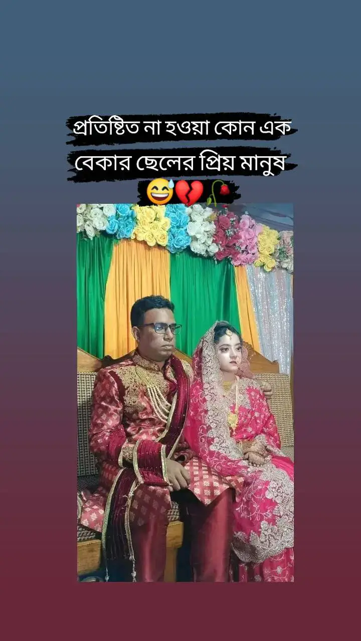 প্রতিষ্টিত না হওয়া কোন এক বেকার ছেলের প্রিয় মানুষ.!😅💔🥀 #foryou #foryoupage #foryou #bdtiktokofficial #trending #unfrezzmyaccount #TikTokBangladesh🇧🇩 