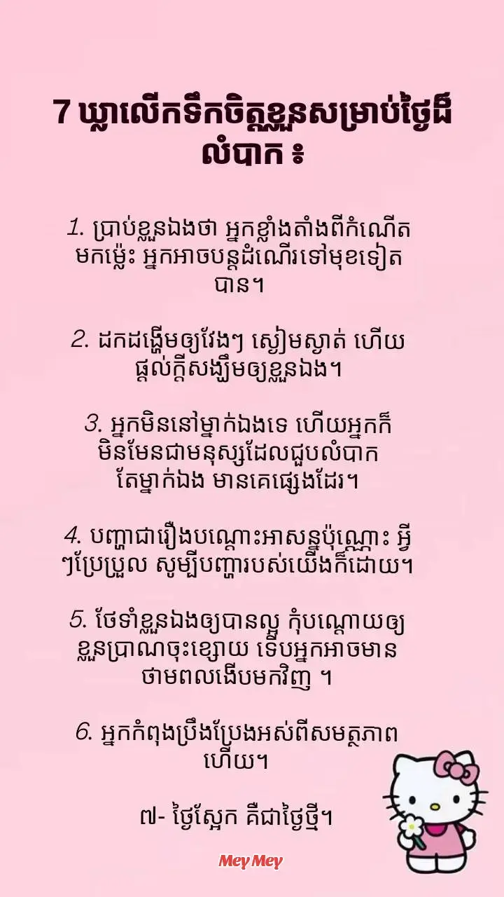 7 ឃ្លាលើកទឹកចិត្តខ្លួនសម្រាប់ថ្ងៃដ៏លំបាក៖