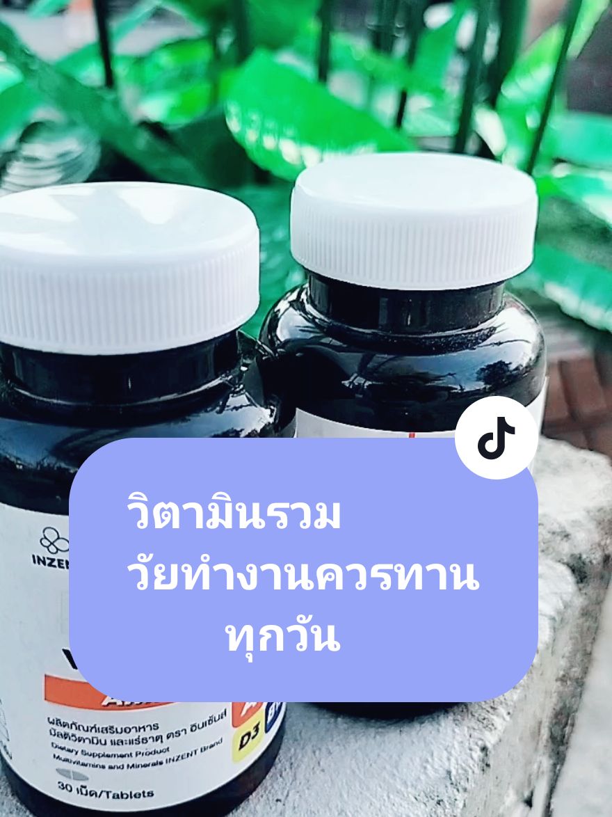 มารักร่างกายกันเถอะ❤️ วัยทำงานต้องทานทุกวัน ซื้อ1 แถม 1 #multivitamin #มัลติวิตามิน #1แถม1รีบๆๆไปตํา #1แถม1 #โปรโมชั่น #รีวิว #รีวิวบิวตี้ #tiktokป้ายยา #TikTokShop #inzent @วิตามิน อาหารเสริม ความสวยงาม @วิตามิน อาหารเสริม ความสวยงาม @วิตามิน อาหารเสริม ความสวยงาม 