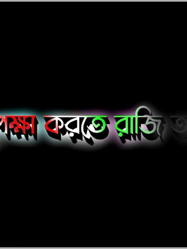 অপেক্ষা করতে রাজি আছি.....!🥰 #viralvideo #foryou #foryoupage #lyrics #fypシviral #unfuzzmyaccount🙏 #its_your_nirob_10 