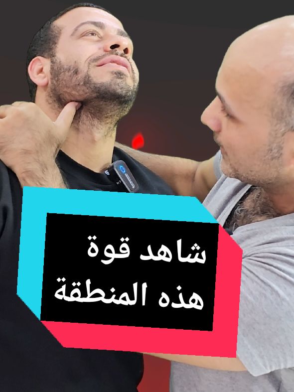 شاهد قوة هذه المنطقة مع الكابتن فهد المهر #foryoupage #foryourpage #fyp #فهد_المهر #اكسبلور #foryou #latardo #fypage #selfdefense #selfdefence #دفاع_عن_النفس 