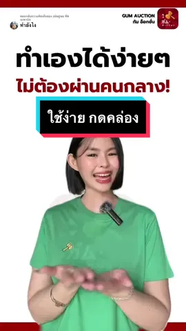 ตอบกลับ @ธนิษฐพล พัชนะพานิช ทำเองได้ง่ายๆไม่ต้องผ่านคนกลาง มารู้จักปุ่มต่าง ใช้งานยังไงใน #gumauction  กันค่ะ #กัมอ๊อกชั่น #ซื้อของจากmercari #ซื้อของจากyahooauction #ซื้อของจากupgarage #ซื้อของจากpaypayfleamarket #ประมูลสินค้ามือ1มือ2จากญี่ปุ่น #กดซื้อสินค้าเองจากญี่ปุ่น #ส่งของจากญี่ปุ่นกลับไทย 