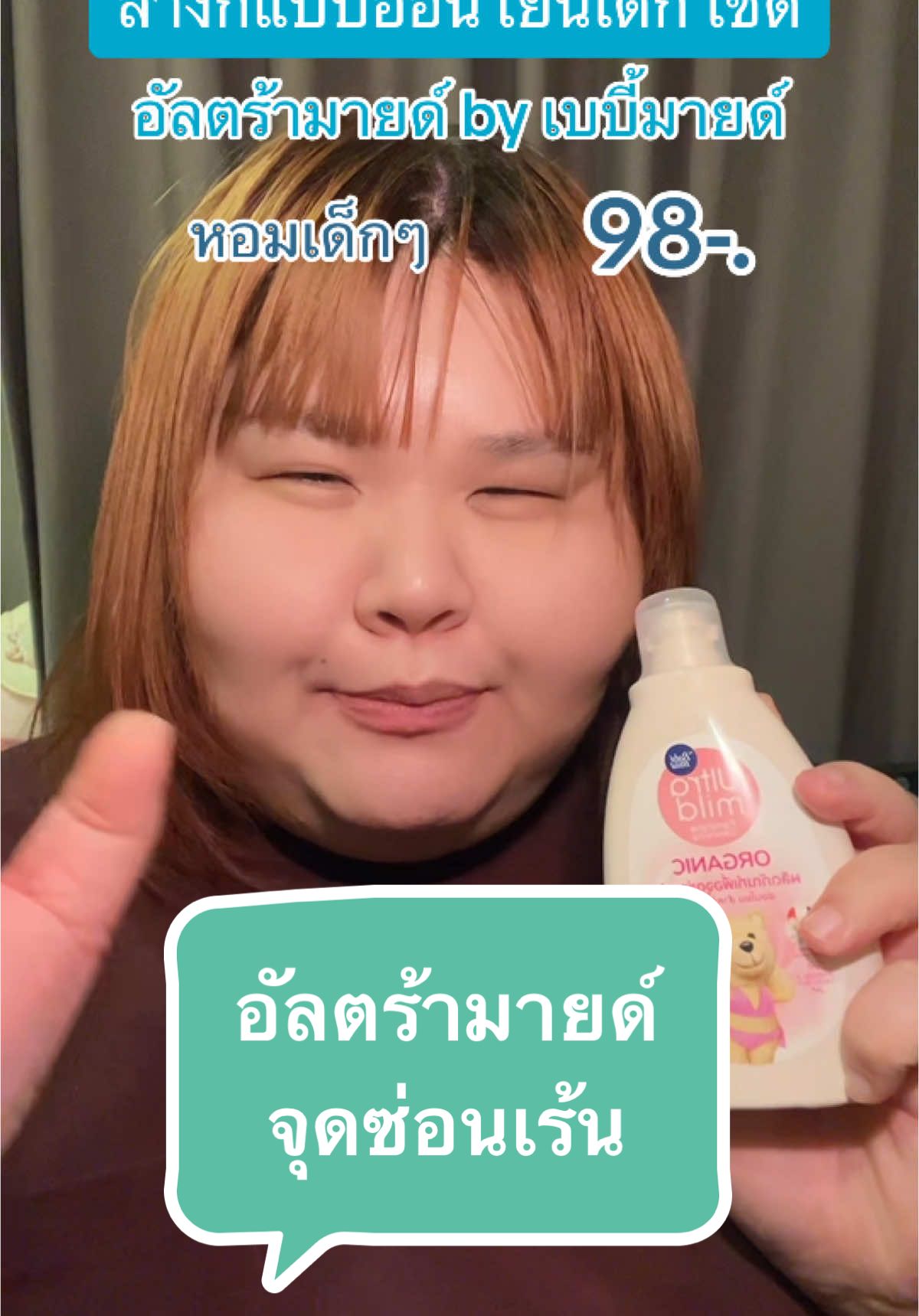 อัลตร้ามานด์ทำความสะอาดน้องสาว #อัลตร้ามายด์ #อัลตร้ามายด์บายเบบี้มายด์ #ผลิตภัณฑ์ทําความสะอาดจุดซ้อนเร้น #ล้างน้องสาว #boboผู้ร่าเริง #tiktokบิวตี้ #รีวิวของดีบอกต่อ #รีวิวบิวตี้ #skincare #skincareroutine #beauty #BeautyTok #BeautyReview #ttsmallletsgold #มอลล์ดังคลิปปังรับทอง 