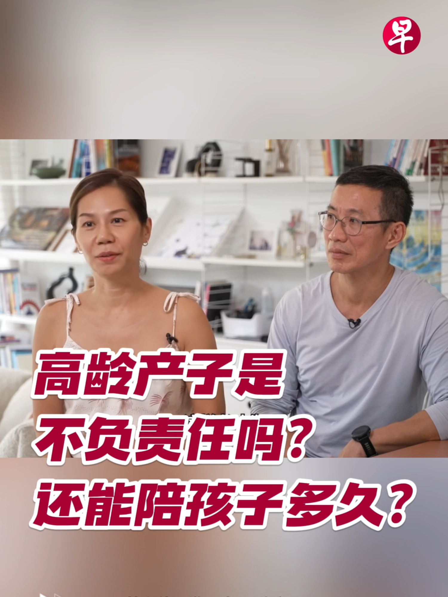 “太不负责任了，这么老了还要生”—— 高龄产子，是不负责任的行为吗？52岁喜获麟儿，他们还能陪孩子多久？听听两位高龄产妇的故事。#zaobaosg #高龄 #产妇 #家庭 #责任 #育儿 #母亲 #健康 #养老 #社会 #孩子 #婴儿 #年龄 #新加坡新闻 #sgnews #singapore #parent #family #mother #responsibility #health #story#Lifestyle #children #kid #baby #fyp #fyf