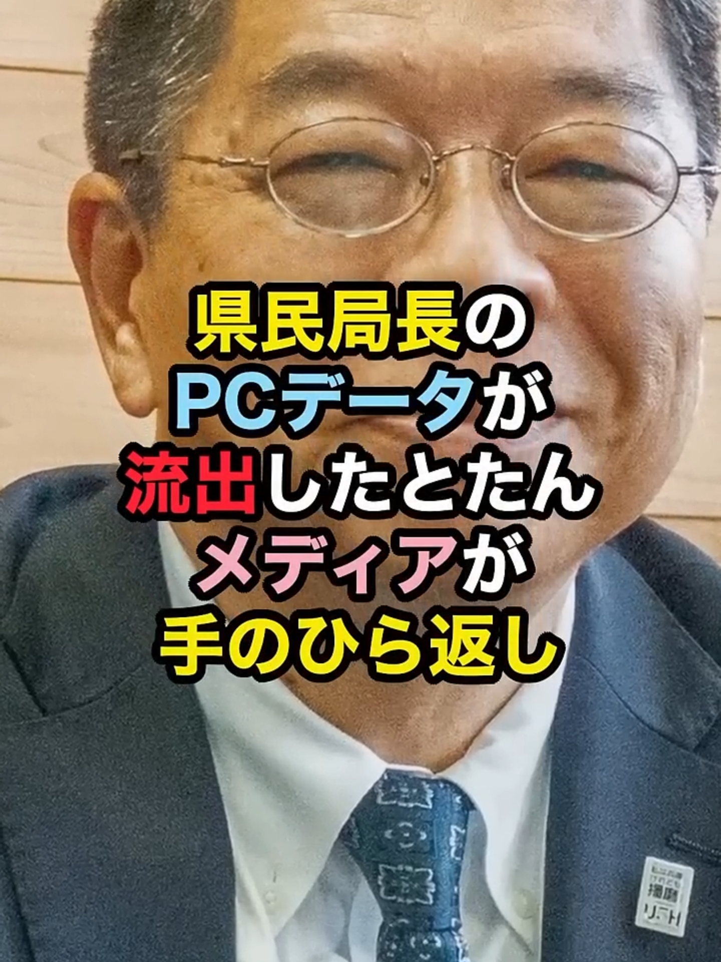 県民局長のPCデータが流出したとたんメディアが手のひら返し #百条委員会 #斎藤元彦 #立花孝志