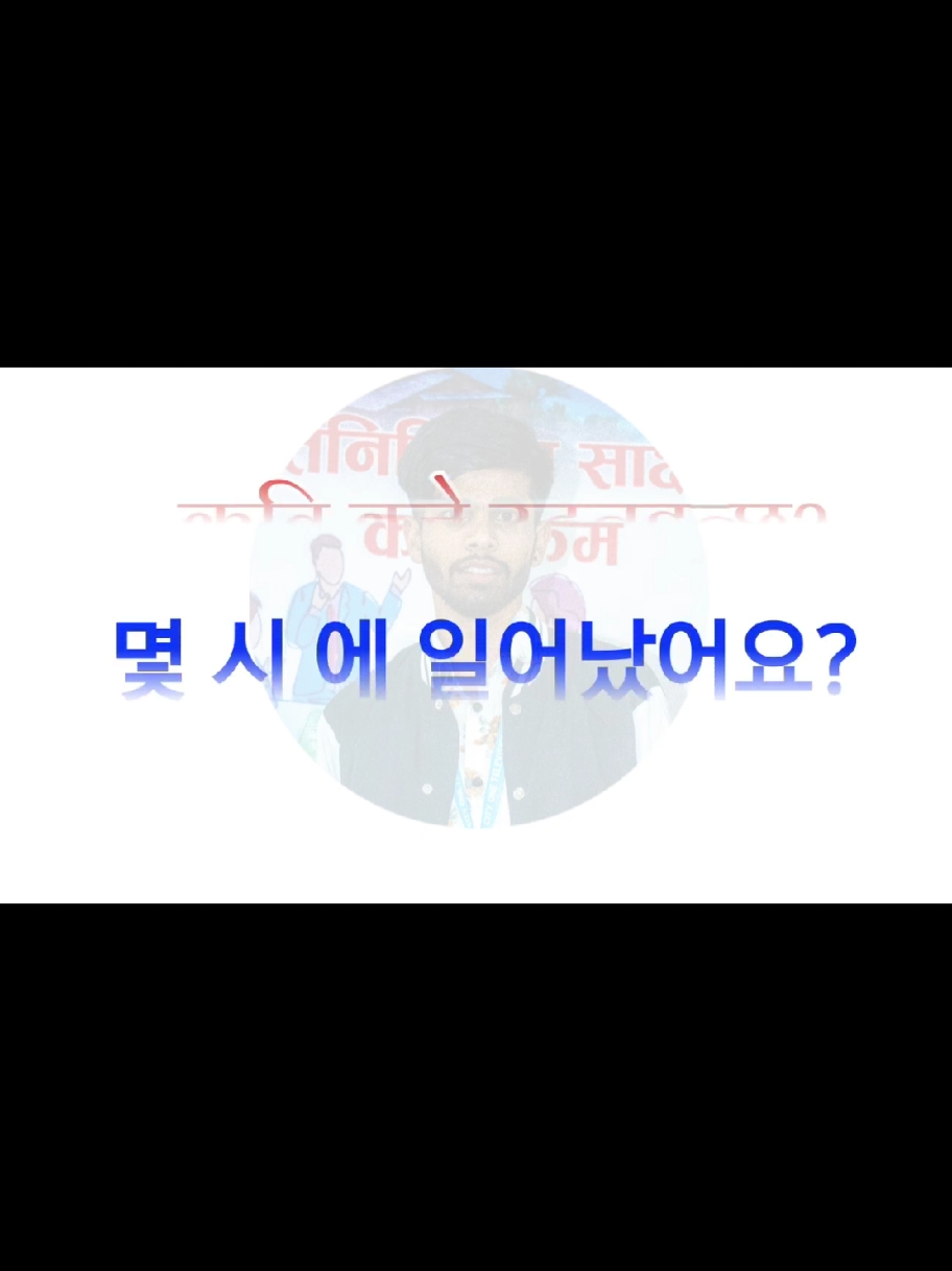 #koreanphrasesbykamal #ownvoice #toran #ily #onlineclass #koreanphrases #foryoupageofficiall #creatersearchinsights #trending #tiktoknepal #fypシ゚viral #goviral #fyp #keepsupporting #koreanmeanings🇰🇷 #foryou #koreanlanguageinnepali #foryoupage 