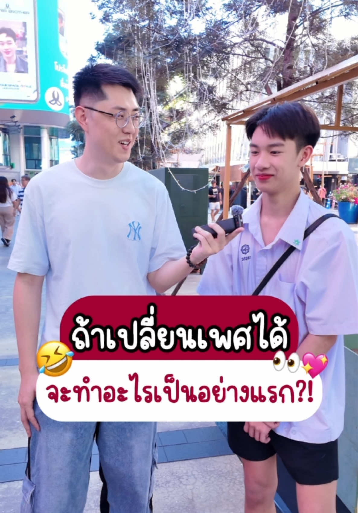 ถ้าทุกคนเปลี่ยนเพศได้บ้าง อยากลองทำอะไรกันมั่งครับ🤣👀💖 #คนจีน #หนุ่มจีน #คนจีนในไทย #สัมภาษณ์ #streetinterview #เด็กสยาม 