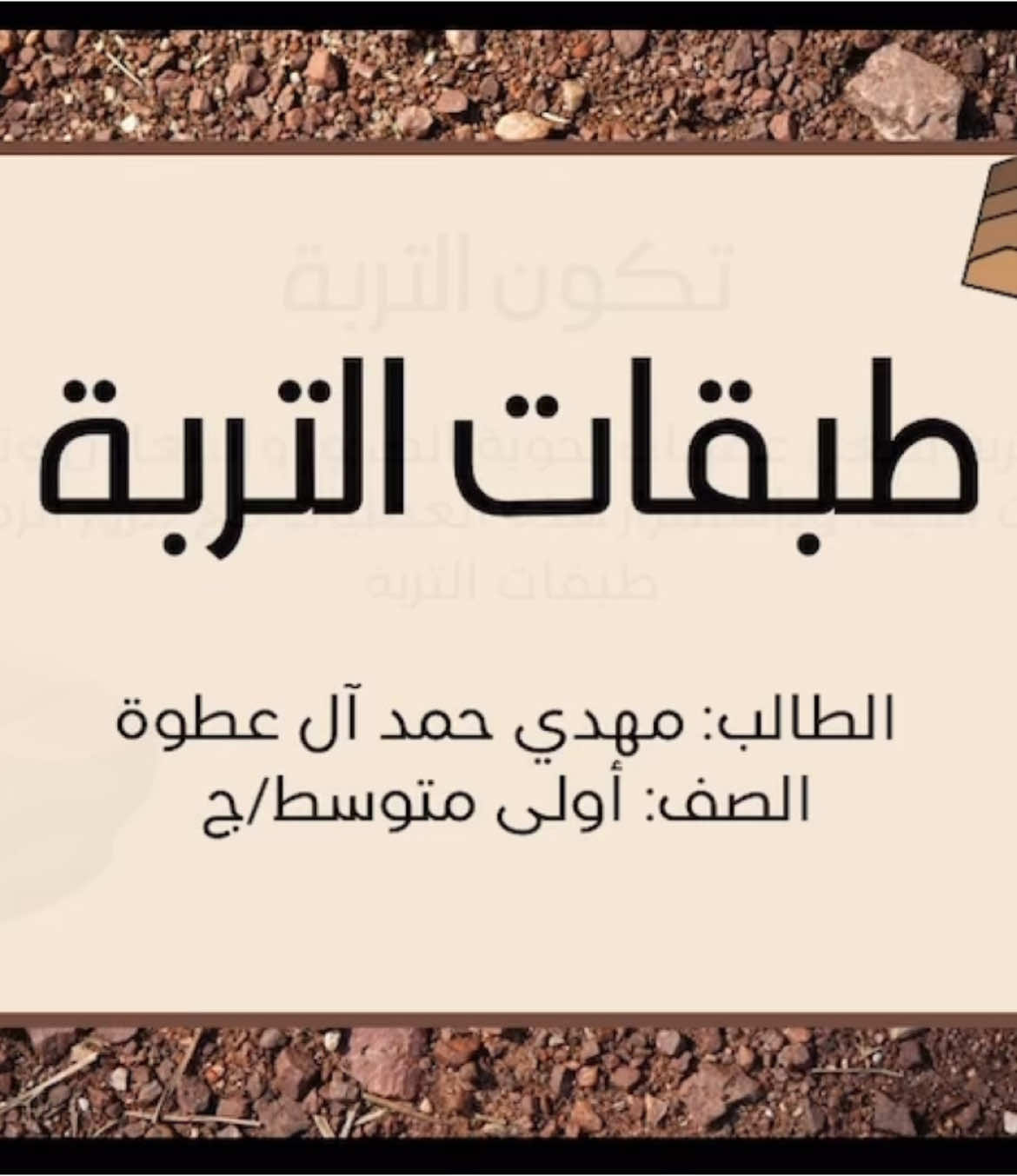 مشروع مادة العلوم.. أنطقة التربة (طبقات التربة) أولى متوسط..    #ملف_انجاز_الكتروني #ملف_انجاز_معلمة #ملف_انجاز_ورقي #ملف_انجاز_طالبة #ملف_انجاز_مساعد_اداري #ملف_انجاز_طالب #ملف_انجاز_طالبه #مطويات #pdf #اميرالد #ملفات_انجاز #مطوية #مطوية_مدرسية #كروت_مواجيب #اظرف #اظرف_مواجيب  #ملف_انجازpdf  #بريزي #بوربوينت #كانفا #عرض_تقديمي_احترافي #ملف_انجاز_طالبة  #ملف_انجاز_الكتروني #ملف_انجاز_طالبة_الكتروني #اولى_متوسط #طبقات_التربة #أولى_متوسط #علوم #انطقة_التربة #تجربه عمليه الصخور والمعادن اول متوسط #capcut #explore  #الصخور_والمعادن #علوم_اولى_متوسط #عرض_تقديمي 