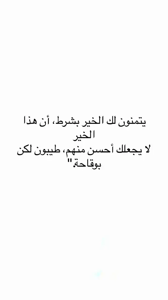 #اقتباسات #اقتباسات_عبارات_خواطر #مالي_خلق_احط_هاشتاقات #عبارات #اكسبلور #اكسبلور 