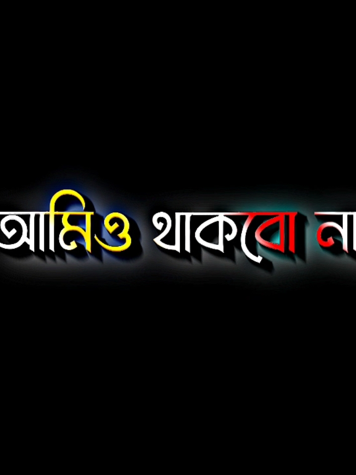 কোন এক বছর আমিও থাকবো না #lyricsabir🥺 #harttuching_line #sadstory #tiktokbangladesh🇧🇩 #unfreezemyacount @For You @TikTok @Abu Sama bhai 