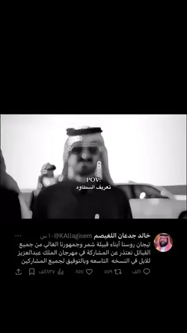 مافيه الا قوة تقديح 😂 #محمد_بن_فهاد_بن_جخدب #خالد_اللغيصم #قحطان #عيال_الشايب #عيال_مضيم #قحطان_حكام_نجد #شمر #الصياهد #مهرجان_الملك_عبدالعزيز_لمزاين_الابل9 #الاسطورة #ابن_جخدب #خروج_نهائي 