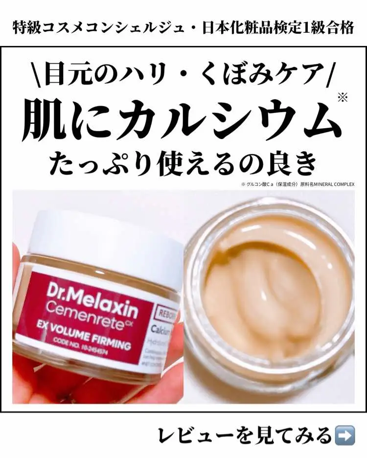 \ロフトで買える/ 目元ケアにも使えるDr.Melaxinのクリーム💜 ⭐️⭐️⭐️⭐️⭐️⭐️⭐️⭐️⭐️⭐️⭐️⭐️ ・Dr.Melaxin　セメンリト カルシウム ボリューム クリーム ＊カルシウム※1を配合し、肌の骨組みをしっかりと支え、くぼんだ目元にアプローチ ＊顔全体に使用可能 それではレビューに参ります。 アイクリームの成分って、レチノールやペプチド、ナイアシンアミドなどはよく見かけるかなと思いますが、Dr.Melaxinはカルシウム※1を配合しているそう！ カルシウムは成分の不安定性により、肌に吸収されにくく塗るスキンケア製品としての開発が困難なんだそう💦 そこで、イオン化したカルシウム※1成分の吸収をサポートする成分を配合し、目元の肌の骨組みから美容成分が抜け出さないようぎゅっとホールドしてくれるんだそう💕 アイクリームという位置付けですが、顔全体に使えるクリームです。 そのためにこの大容量にしている狙いもあるそう！ アイクリームってすぐなくなってしまうことが多いので、これくらいたっぷり入ってると、適量をちゃんと使えるのがいいなと思います☺️ ミルクコーヒーのようなベージュ味のある色をしたクリーム。 伸びが良く、目元はもちろん顔全体にもよく馴染むし、負担なく伸び広げられます。 ロフトでも購入できます。 ぜひみなさんも試してみてください⭐️ 【詳細】 https://www.loft.co.jp/store/g/g8809886000027/ ※1 グルコン酸C a（保湿成分）原料名MINERAL COMPLEX #PR#ドクターメラクチン#アイクリーム#アイケア#目元ケア#韓国コスメ#頑固スキンケア#スキンケア#乾燥肌#敏感肌#保湿#保湿ケア#Qoo10#Qoo10メガ割#ロフト#楽天#楽天スーパーセール#美肌ケア#コスメ#コスメレビュー#コスメ紹介　