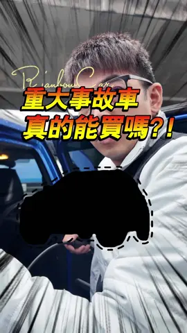 重大事故車到底能買不能買⁉️#二手車 #小毛中古車 #實車實價 #流量 #估車 #貸款 #彩弘汽車 #推薦 #fyp #買車 #賣車 #視訊賞車 #日產 #kicks