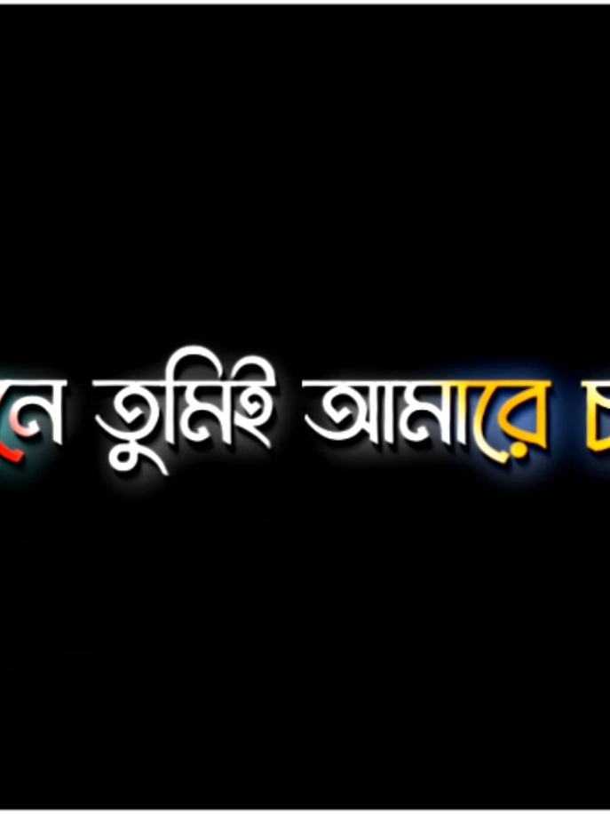 @#যেখানে তুমিই আমারে চাও না..!! 🖤🥀😅#fyp lyricsvideo #tikkok #fyp ##official #tikkok #lyricsvideo #tikkok #vairalvideo #bangladesh🇧🇩 #official #tiktoknew#official #bangladesh🇧🇩 #forupage #fyp #tikkok #viral_video_tiktok_treding #lyrice_piyas_444 #viral_video_tiktok_treding #lyrice_piyas_444 