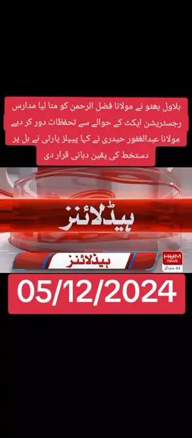 ✅today ❤️headline📰 05 December 💥🗣️ 2024 barking news headline #newtrend #geonews #humnews #arynews #sammanews #fyp #fypシ #foryou #foryoupage #tiktok #viralvideo #fypシ゚viral #unfrezzmyaccount #tiktokpakistan #trending 