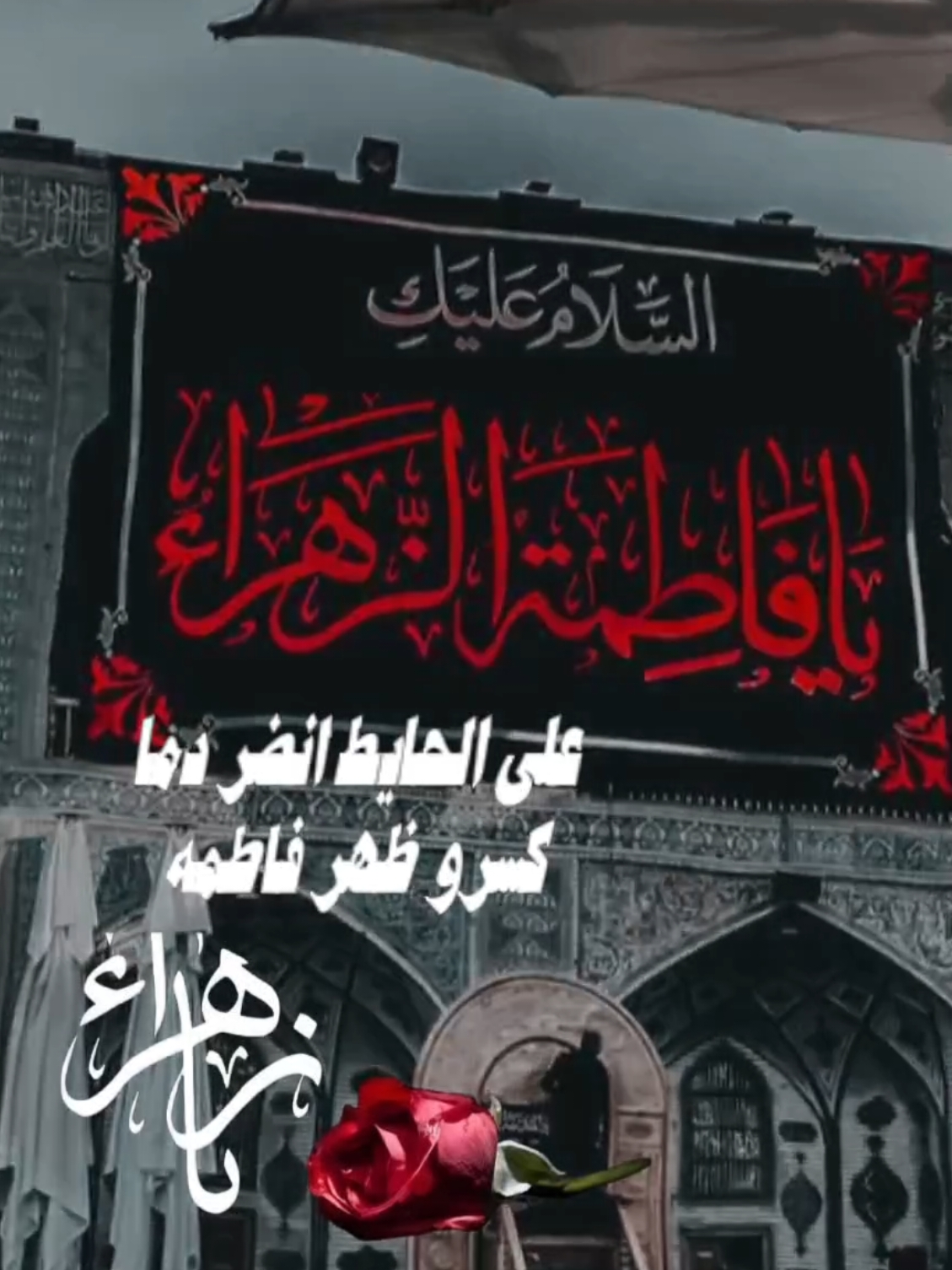 #وفاه_فاطمه_الزهراء💔  #استشهاد_فاطمه_الزهراء_ع_كسر_ظلعها_😭  #ستشهاد_فاطمه_الزهراء_عليهم_السلام #ستشهاد_فاطمه_الزهراء_عليهم_السلام   #رويه_الثالثه_جمادى_3_الاخره #ستوريات #حالات_واتس #عظم_الله_اجورنا_واجوركم_بهذا_المصاب #explore #trend ##CapCut 