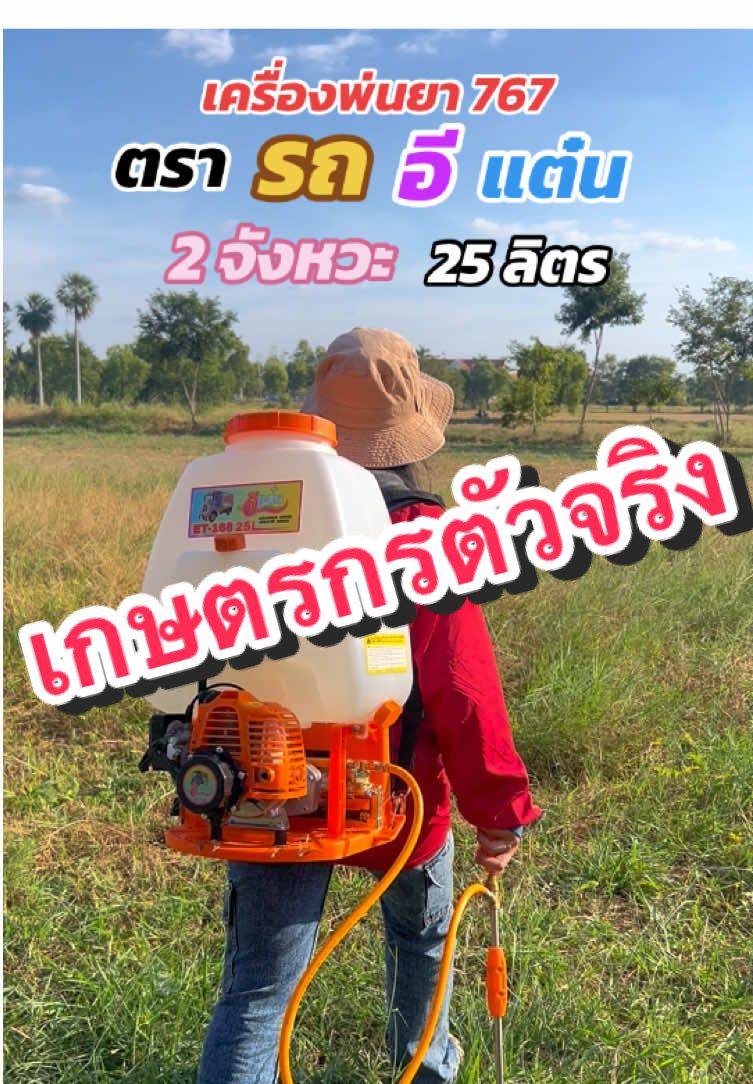 เครื่องพ่นยา 767 ตรารถอีแต๋น 25 ลิตร 2 จังหวะ ราคา 1790 บาท ส่งฟรี#เครื่องพ่นยา767#ทันสมัยการเกษตร#ครบเครื่องเรื่องเกษตร#ขายส่งสินค้าการเกษตร#สินค้าการเกษตรราคาถูก#ส่งฟรี#มีปลายทาง 