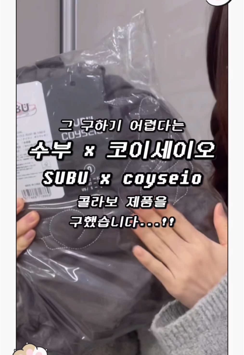 뭐? 코이세이오랑 수부가 콜라보를?! 당장 리뷰해🤍🤍 #겨울 #수부 #코이세이오 #어그 #겨울신발 #패딩부츠 #뉴진스 #coyseio #키작녀코디 #겨울코디 #subu 