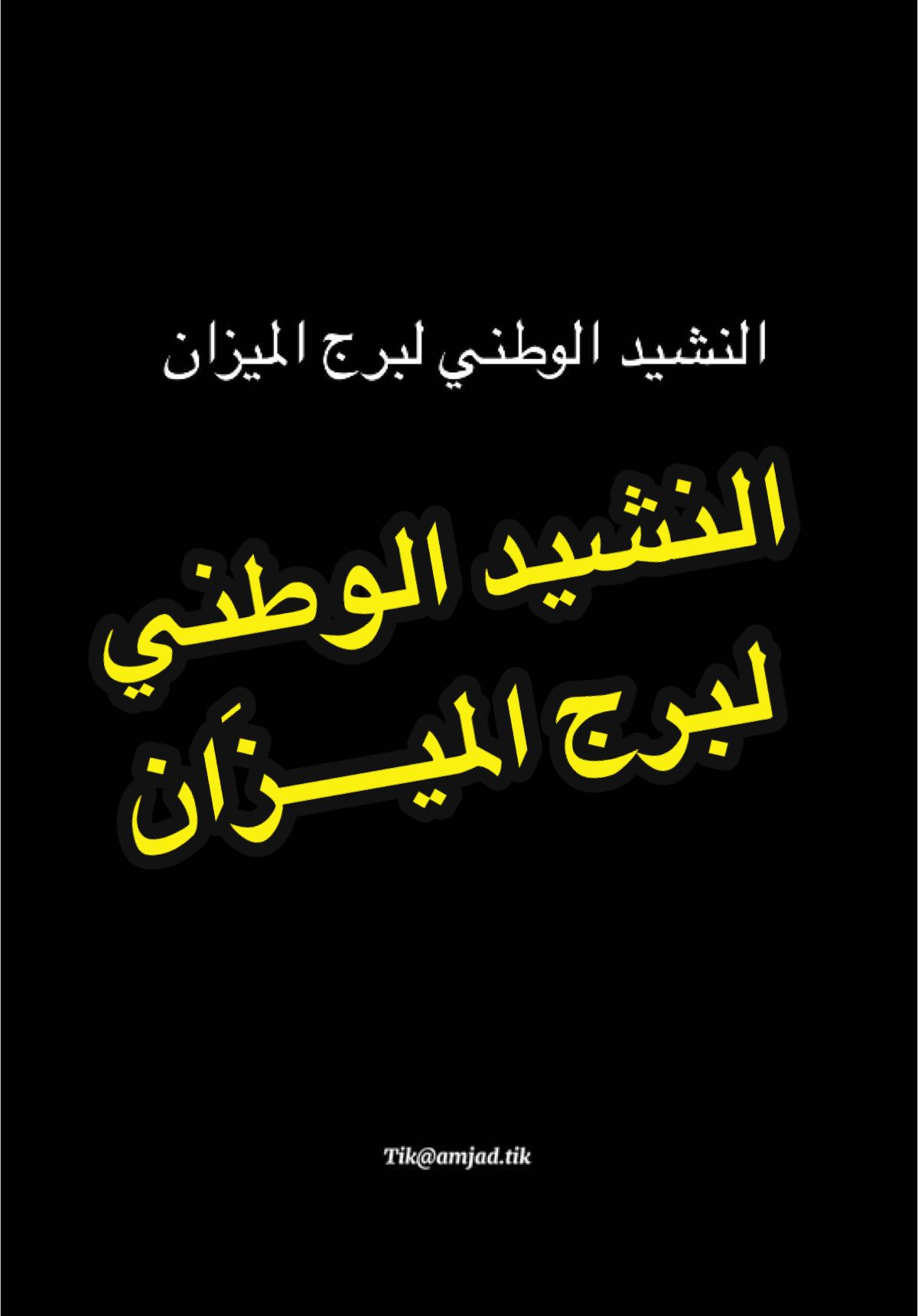 #CapCut  #النشيد_الوطني  #النشيد_الوطني_للأبراج #برج_الميزان #النشيد_الوطني_لبرج_الميزان #كوتش_زهرة #اكسبلور #ابراج #فلك #