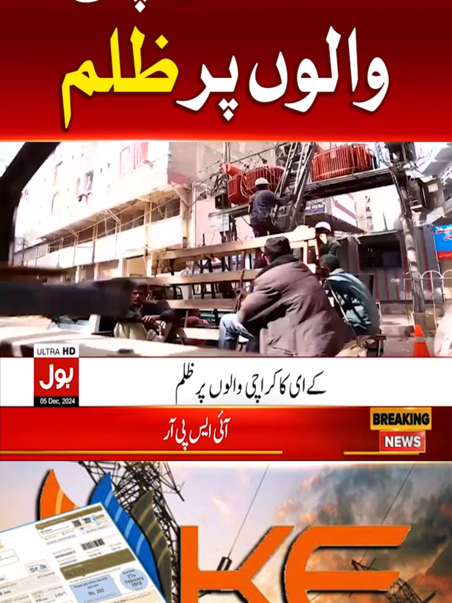 KE کا کراچی والوں پر ظلم #BOLNews #BreakingNews #KElectric #WhatToWatch #WhoToFollow