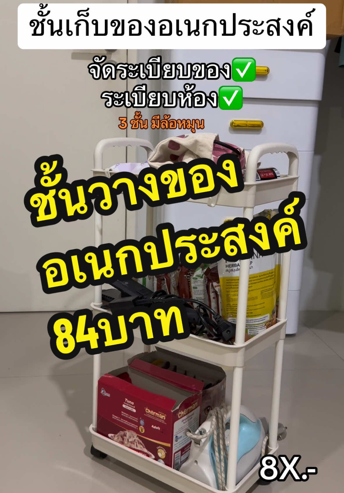 #ชั้นวางของอเนกประสงค์ #ชั้นวางของ #ชั้นวางของมีล้อเลื่อน ✅