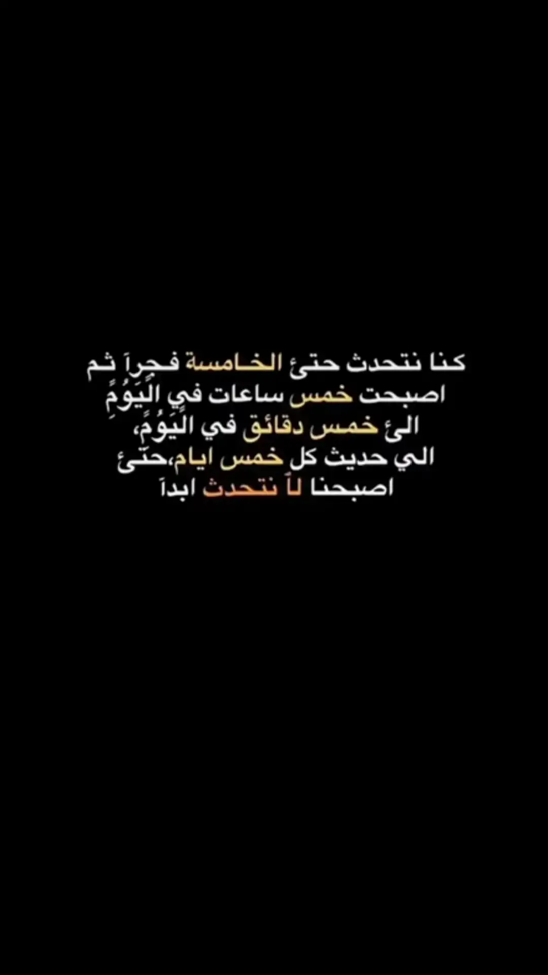 #حتى اصبحنا لا نتحدث أبداً 💔💔💔💔