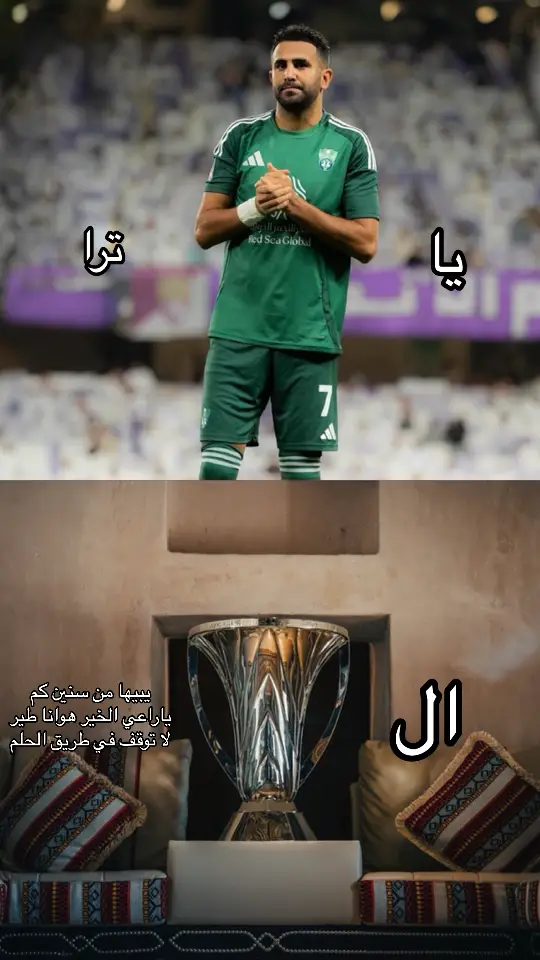 #الاهلي #محرز #fyp #الاهلي_السعودي💚 #mahrez 