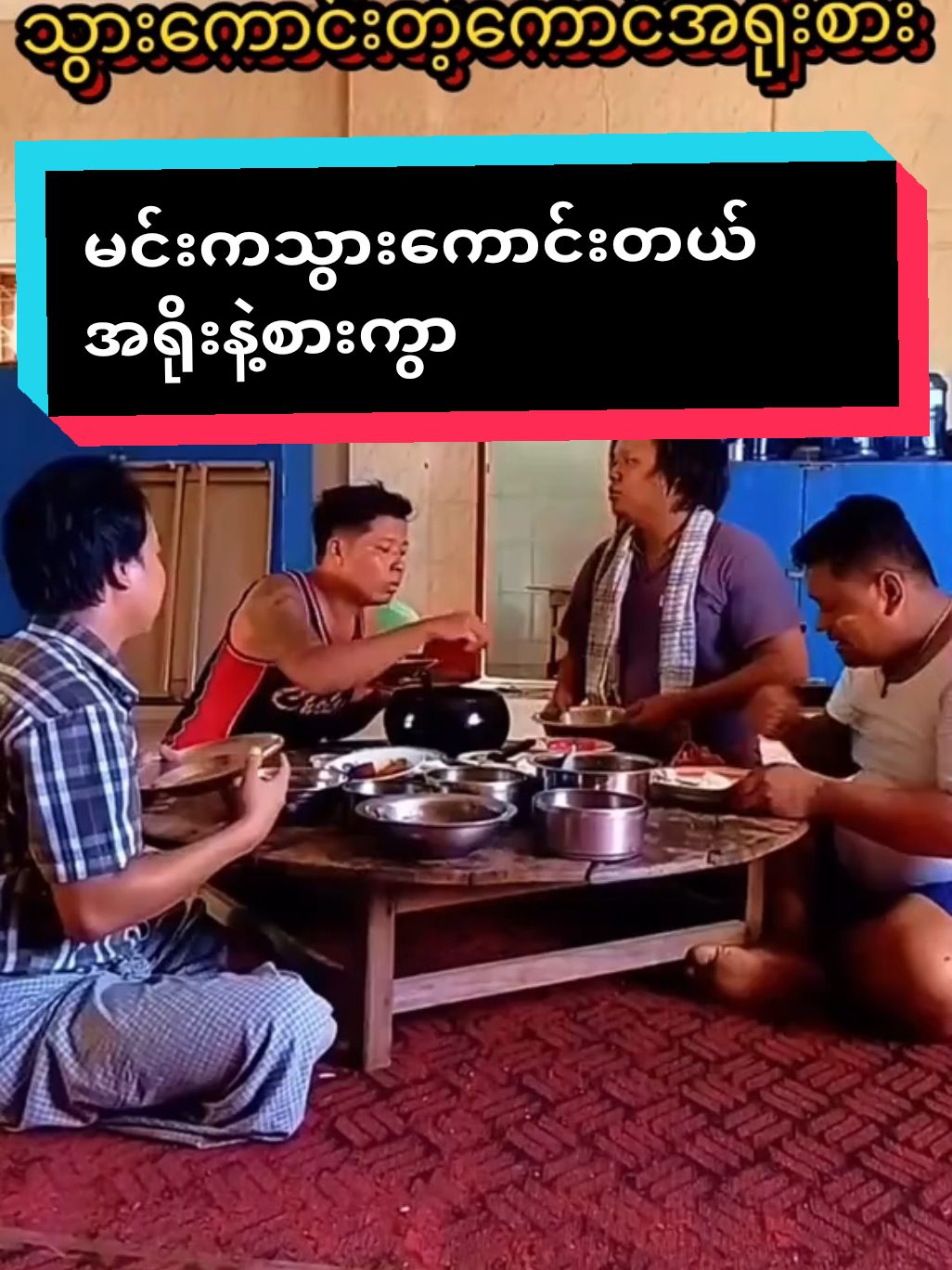 ‼️ခေါင်လင်းဟာသ‼️🔰သွားကောင်းတဲ့ကောင်အရိုးနဲ့စား🔰@May Thu @Khaung Linn @ko ko htike @Htikesanmoss official ✅  #မြန်မာဇာတ်ကားကောင်းများ #ဟာသလေးများ🤣🤣🤣 #ထိုက်စံမော့စ် #မော့စ် #ချစ်စရာ #မြင်ပါများပြီးချစ်ကျွမ်းဝင်အောင်လို့😜🤗 #ရောက်စမ်းfypပေါ် #2024 #ရောက်ချင်တဲ့နေရာရောက်👌 #fyp 