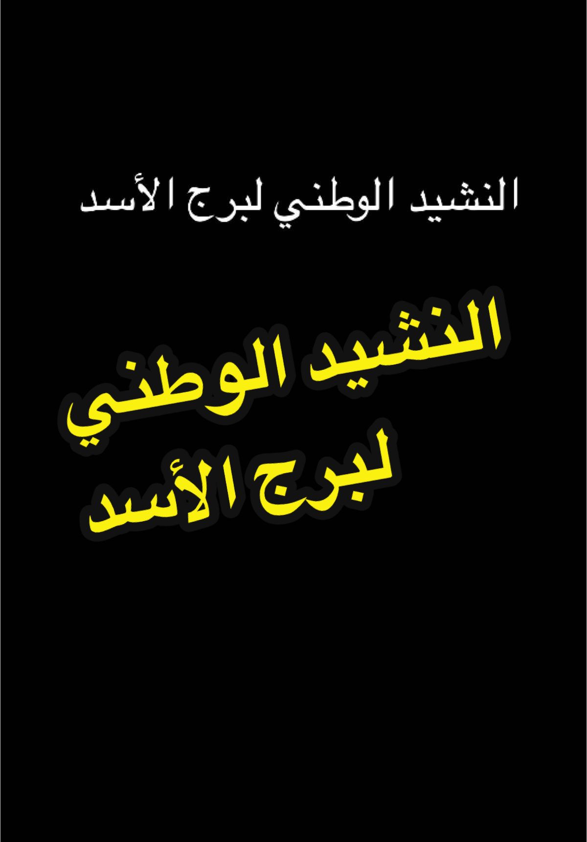 #CapCut #برج_الأسد #النشيد_الوطني #النشيد_الوطني_للأبراج #اكسبلور 