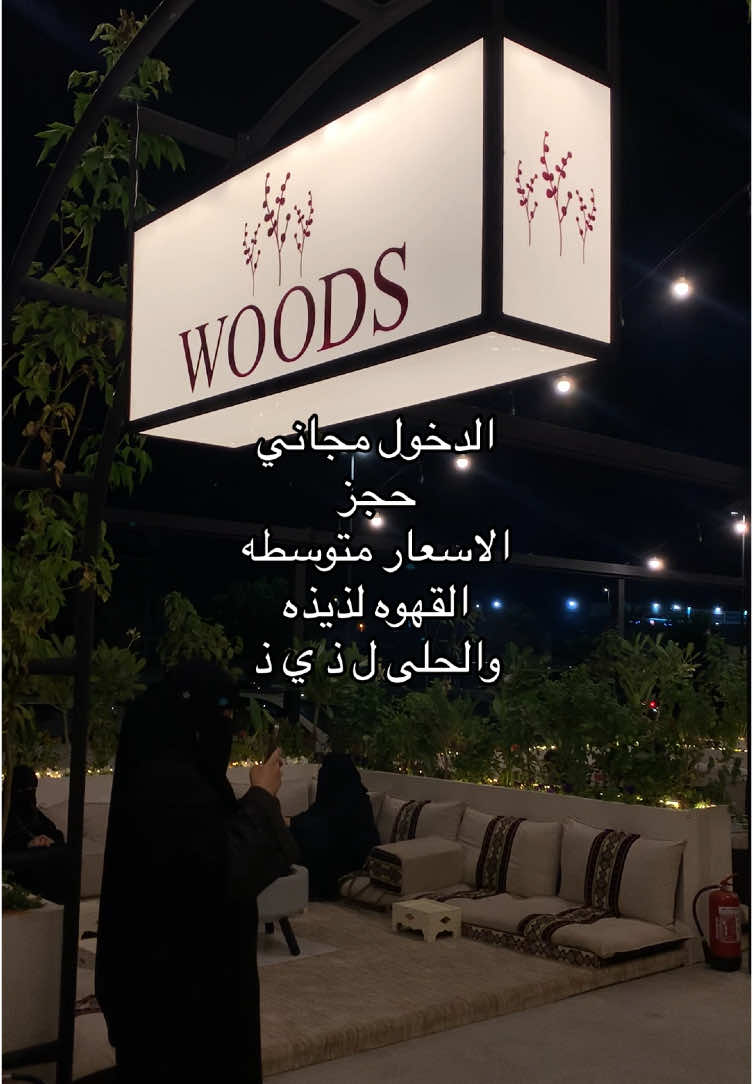 #شتويه_وودز #وودز_كوفي #حفرالباطن_الان #هبة_الشتاء #هبة #كوفي @WOODS 