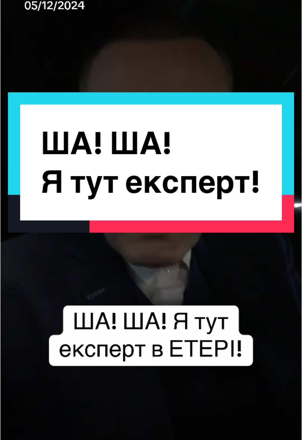 ША! ША! Я тут експерт в ЕТЕРІ! 