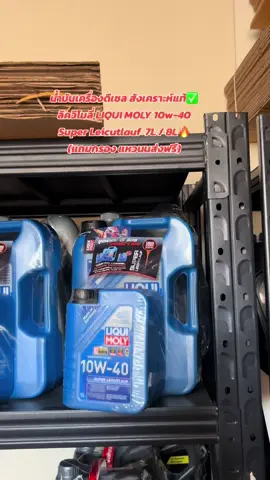น้ำมันเครื่องดีเซล สังเคราะห์แท้✅ ลิควิโมลี่ LIQUI MOLY 10w-40 Super Leicutlauf  7L / 8L🔥 (แถมกรอง แหวนนส่งฟรี)