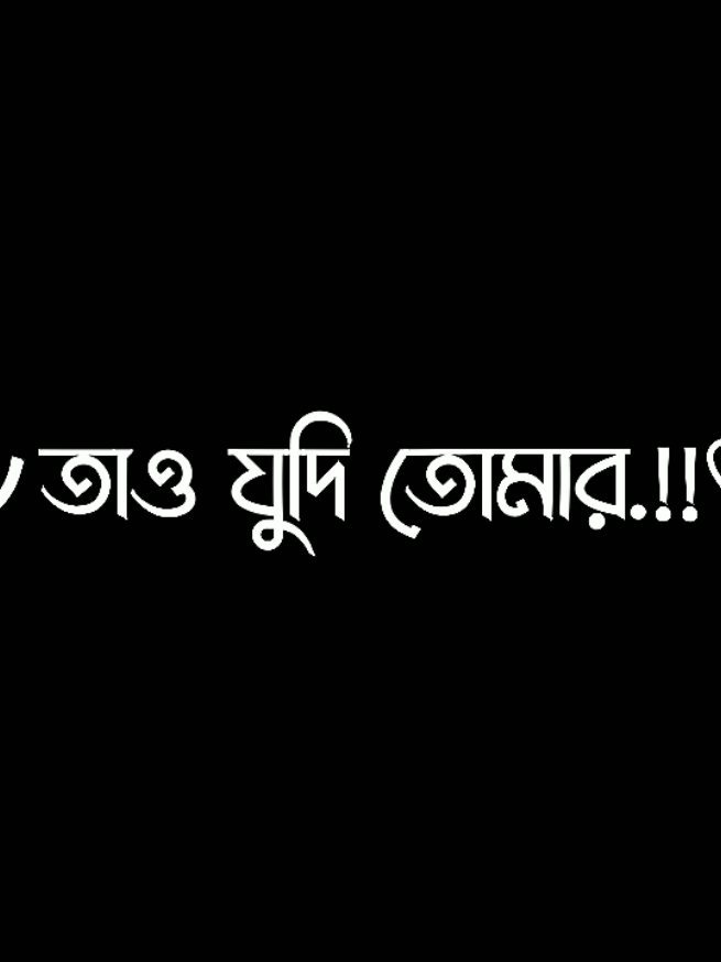 এই চোখ গুলো দিয়েই তোমার জন্য পানি পরতো 😅💔@TikTok Bangladesh @For You #foryoupage #foryou #viral #lyrics #tiktok #video @🐣✨ 𝐊𝐎𝐊𝐎 𝐙 !! 🌿 