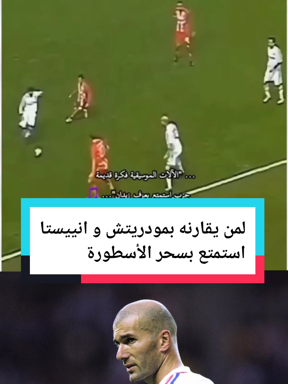 لمن ياقرنه بمودريتش و انييستا استمتع قليلا بسحر الاسطورة اذا كنت مهتم بكرة القدم تابع حسابي و لن تندم #سعد_المجرد #زيدان💪🏻💪🏻🔥 #زيدان #فرنسا #الطائف #كرة_قدم #السعودية #الامارات #فالفيردي🇺🇾 #مبابي #ريال_مدريد #ريال_مدريد_عشق_لا_ينتهي #ليفربول #ارسنال #السيتي 