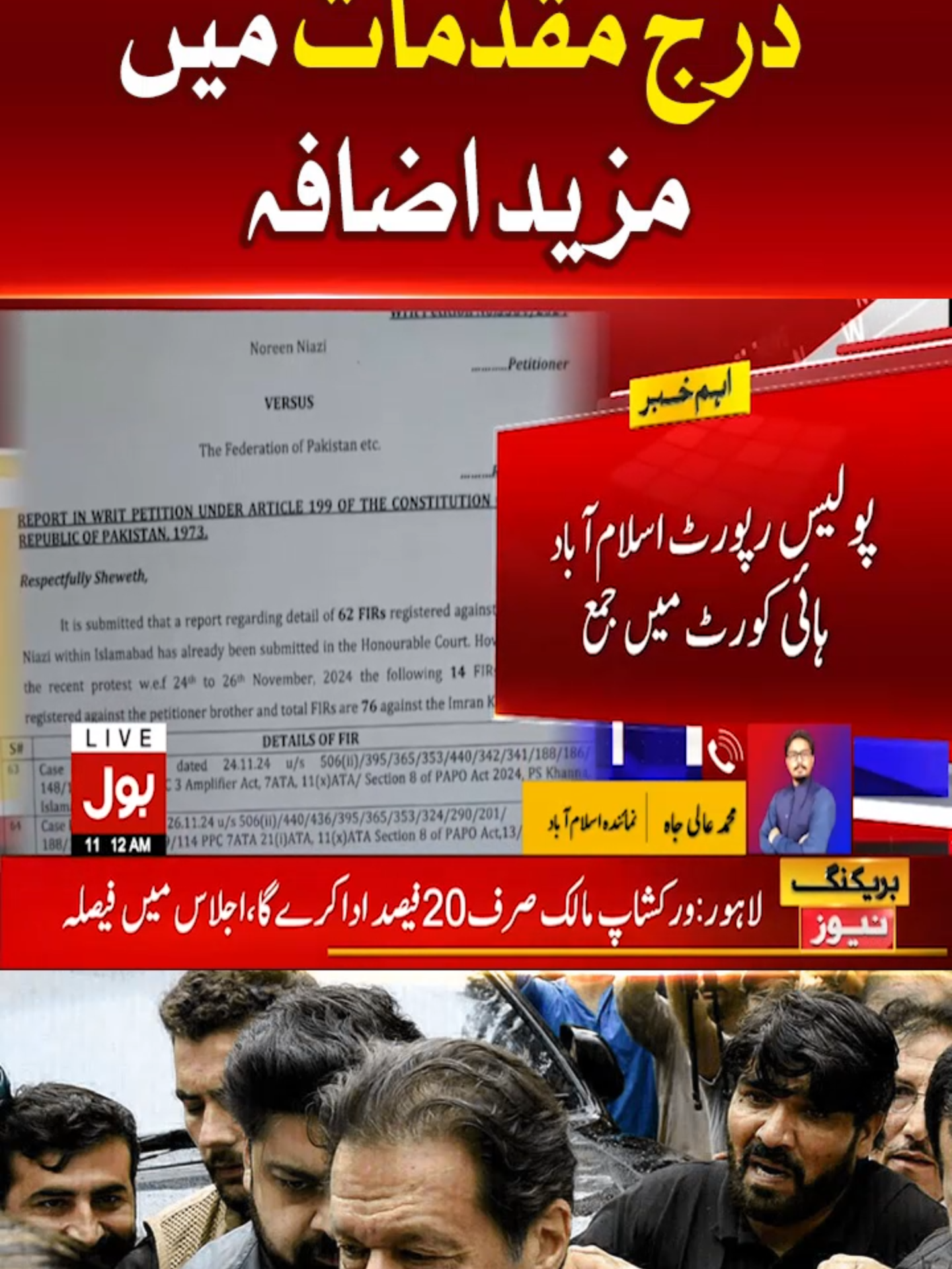 عمران خان پر درج مقدمات میں مزید اضافہ #BOLNews #BreakingNews #ImranKhan #PTI #WhatToWatch #WhoToFollow